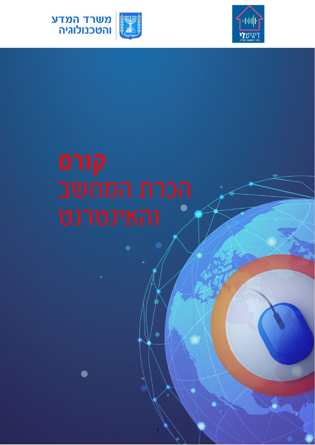 Read more about the article הכרת המחשב והאינטרנט